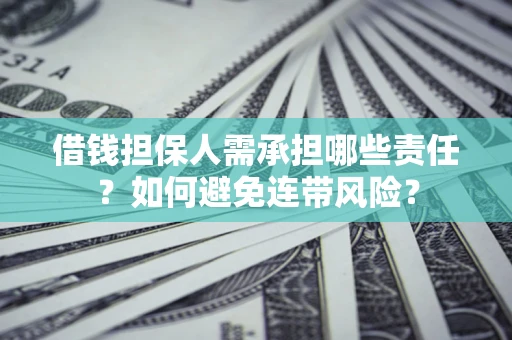 武汉借钱担保人需承担哪些责任？如何避免连带风险？
