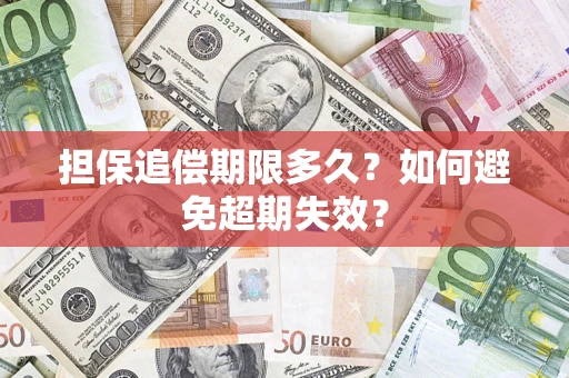 武汉担保追偿期限多久?如何避免超期失效? 武汉担保追偿期限多久?如何避免超期失效?