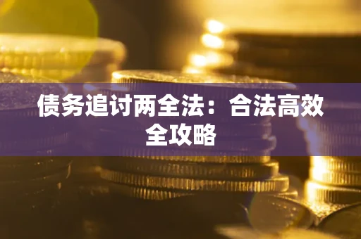 武汉债务追讨两全法：合法高效全攻略