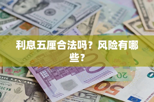 武汉利息五厘合法吗？风险有哪些？