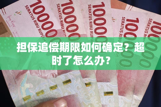 武汉担保追偿期限如何确定？超时了怎么办？