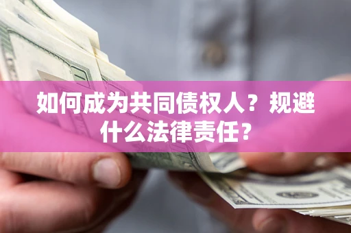 武汉如何成为共同债权人？规避什么法律责任？