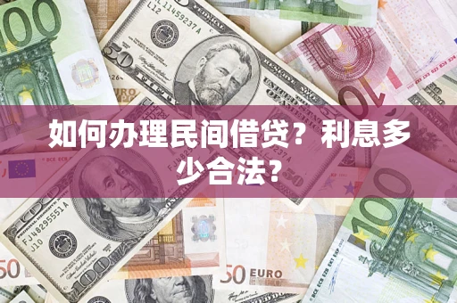 武汉如何办理民间借贷？利息多少合法？