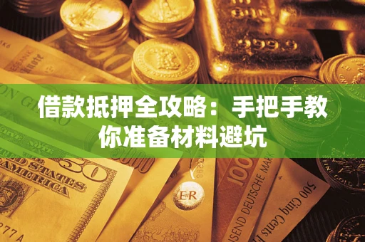 武汉借款抵押全攻略：手把手教你准备材料避坑