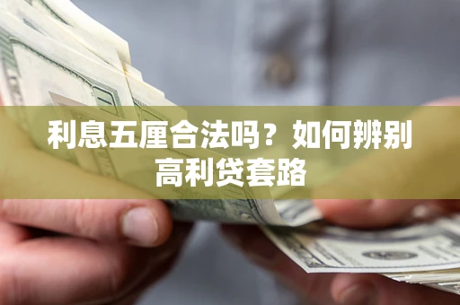 武汉利息五厘合法吗？如何辨别高利贷套路