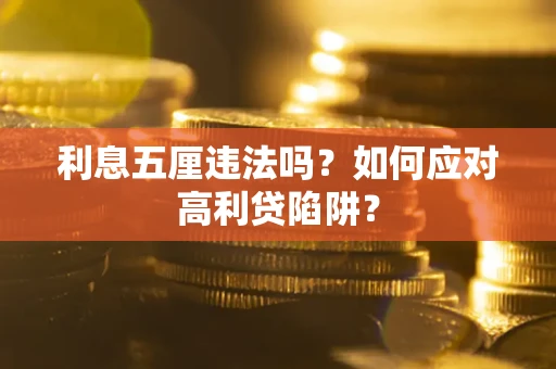 武汉利息五厘违法吗？如何应对高利贷陷阱？