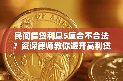 武汉民间借贷利息5厘合不合法？资深律师教你避开高利贷陷阱