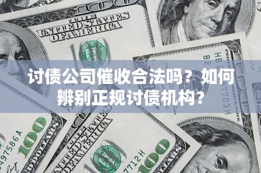 武汉讨债公司催收合法吗？如何辨别正规讨债机构？