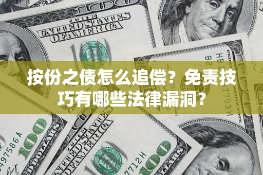 武汉按份之债怎么追偿？免责技巧有哪些法律漏洞？