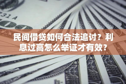 武汉民间借贷如何合法追讨？利息过高怎么举证才有效？