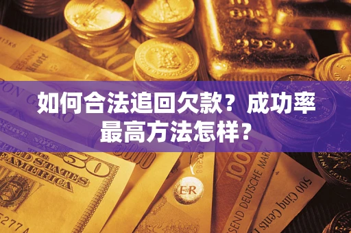 武汉如何合法追回欠款？成功率最高方法怎样？