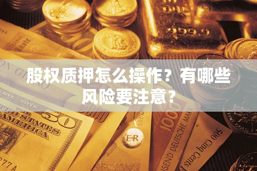 武汉股权质押怎么操作？有哪些风险要注意？