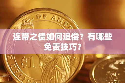 武汉连带之债如何追偿？有哪些免责技巧？