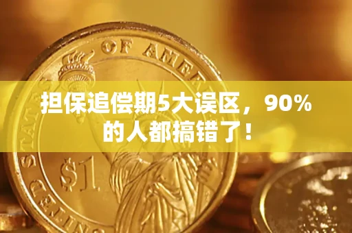 武汉担保追偿期5大误区，90%的人都搞错了！