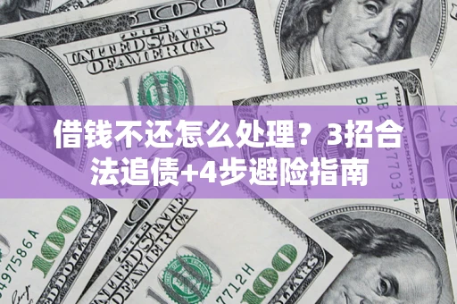 武汉借钱不还怎么处理？3招合法追债+4步避险指南
