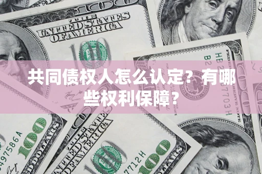 武汉共同债权人怎么认定？有哪些权利保障？