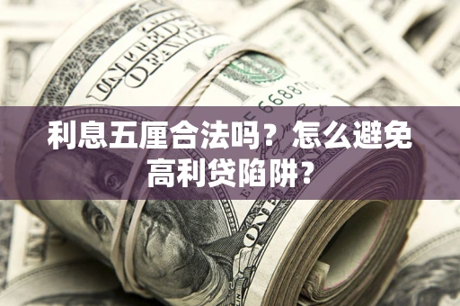 武汉利息五厘合法吗？怎么避免高利贷陷阱？