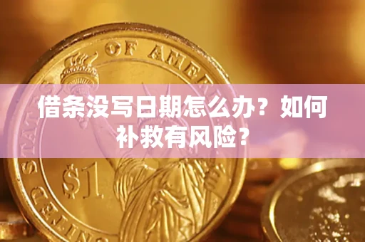武汉借条没写日期怎么办？如何补救有风险？