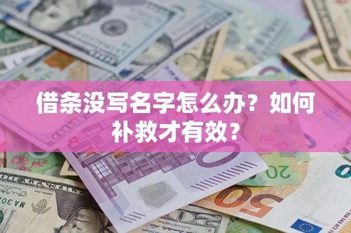 武汉借条没写名字怎么办？如何补救才有效？