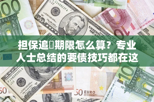 武汉担保追償期限怎么算？专业人士总结的要债技巧都在这里了