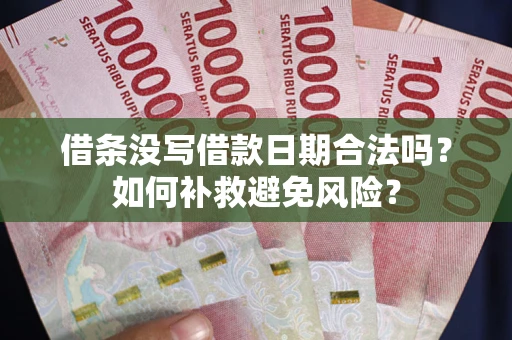 武汉借条没写借款日期合法吗？如何补救避免风险？