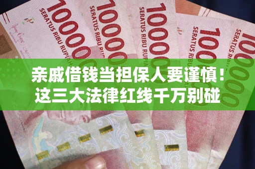 武汉亲戚借钱当担保人要谨慎！这三大法律红线千万别碰