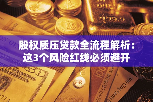 武汉股权质压贷款全流程解析：这3个风险红线必须避开