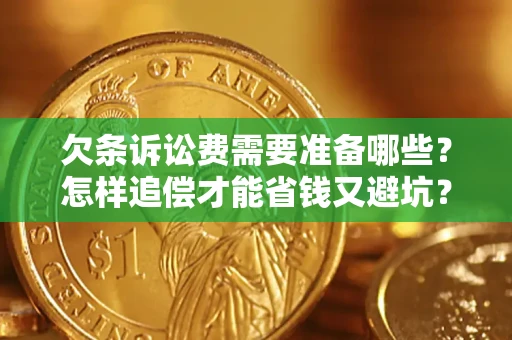 武汉欠条诉讼费需要准备哪些？怎样追偿才能省钱又避坑？