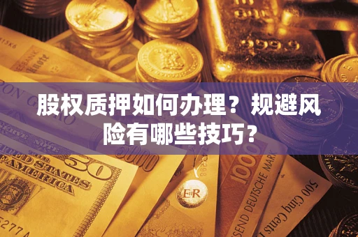 武汉股权质押如何办理？规避风险有哪些技巧？