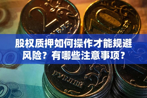 武汉股权质押如何操作才能规避风险？有哪些注意事项？
