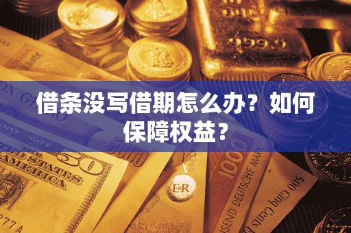 武汉借条没写借期怎么办？如何保障权益？