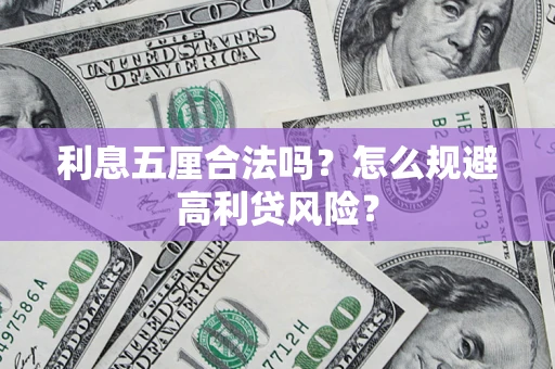 武汉利息五厘合法吗？怎么规避高利贷风险？