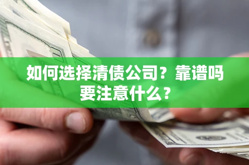 武汉如何选择清债公司？靠谱吗要注意什么？