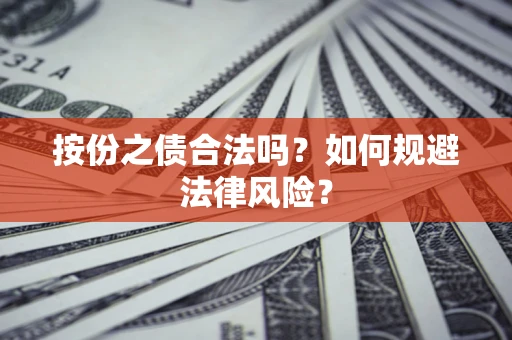 武汉按份之债合法吗？如何规避法律风险？