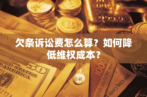 武汉欠条诉讼费怎么算？如何降低维权成本？