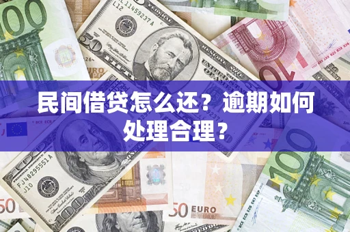 武汉民间借贷怎么还？逾期如何处理合理？