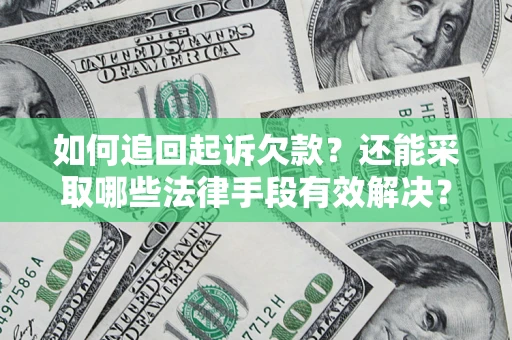 武汉如何追回起诉欠款？还能采取哪些法律手段有效解决？