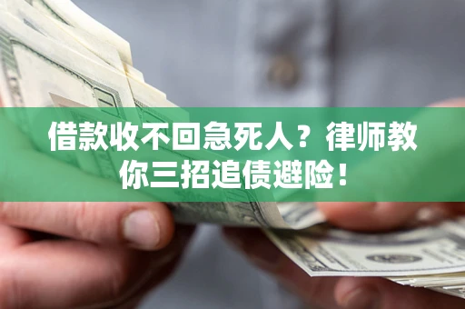 武汉借款收不回急死人？律师教你三招追债避险！