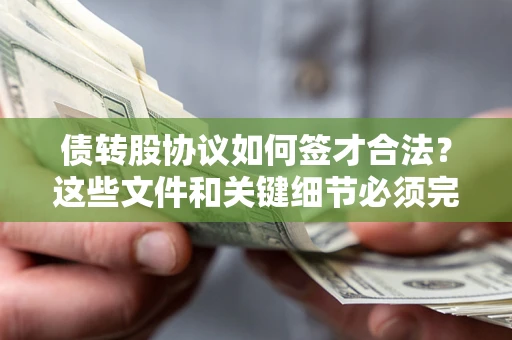 武汉债转股协议如何签才合法？这些文件和关键细节必须完整