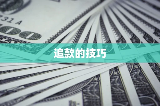 武汉追款的技巧