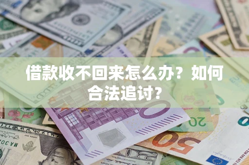 武汉借款收不回来怎么办？如何合法追讨？