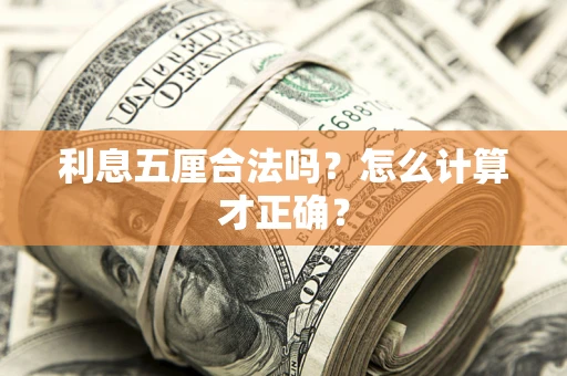 武汉利息五厘合法吗？怎么计算才正确？