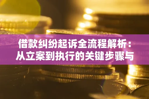 武汉借款纠纷起诉全流程解析：从立案到执行的关键步骤与防败诉指南