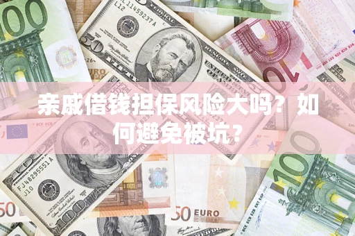 武汉亲戚借钱担保风险大吗？如何避免被坑？