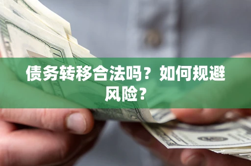 武汉债务转移合法吗？如何规避风险？