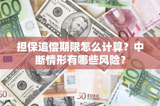 武汉担保追偿期限怎么计算？中断情形有哪些风险？