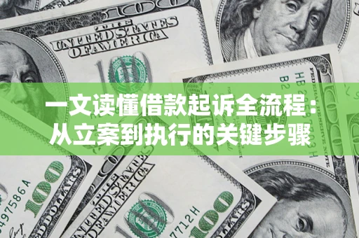 武汉一文读懂借款起诉全流程：从立案到执行的关键步骤
