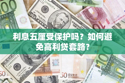 武汉利息五厘受保护吗？如何避免高利贷套路？
