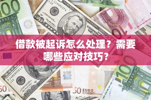 武汉借款被起诉怎么处理？需要哪些应对技巧？