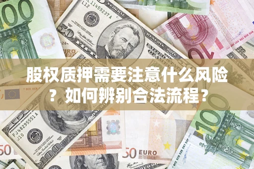 武汉股权质押需要注意什么风险？如何辨别合法流程？
